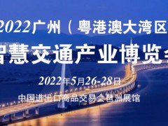 關于舉辦2022廣州（粵港澳大灣區(qū)）智慧交通產業(yè)博覽會通知