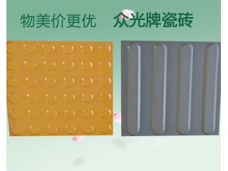 廣西眾光全瓷盲道磚來自骨子里的自信