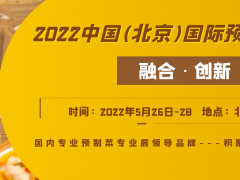 2022中國北京國際預制菜產業博覽會