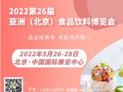 2022北京國際食品飲料展覽會，北京進口食品飲料展會