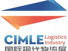 2022海南國際物流展覽會