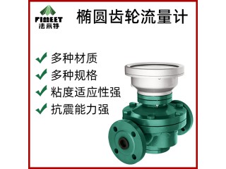 法米特LC液體橢圓齒輪流量計 汽柴油機油液壓油食用油衛(wèi)生型油表