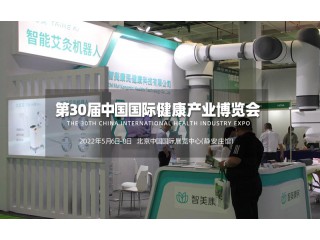 2022第30屆北京健康博覽會|健康展|保健展