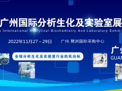 2022廣州分析生化及實(shí)驗(yàn)室展覽會|分析生化實(shí)驗(yàn)室自動化展