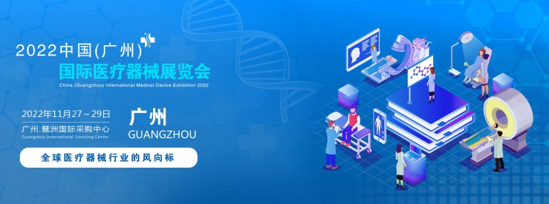 2022中國(廣州)國際醫療器械展覽會