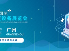 2022廣州國際康復設備展覽會|養老機構及健康保健產品展會