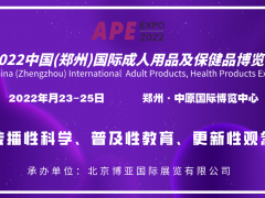 2022成人用品/生殖健康/醫療衛生/保健品/鄭州展覽會