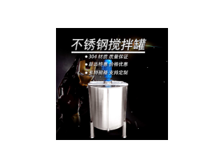 秦皇島市炫碟攪拌罐設(shè)備多功能攪拌罐品質(zhì)過硬誠信經(jīng)營