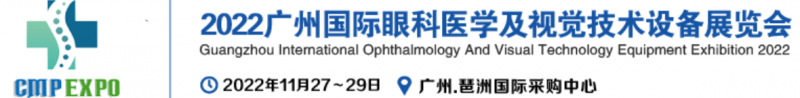 2022廣州國際眼科醫學及視覺技術設備展覽會