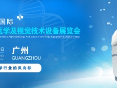 2022廣州國際眼科醫學展覽會|2022廣州視覺技術設備展會