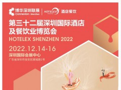 2022年深圳大型酒店食品設(shè)備展暨第32屆國(guó)際酒店用品展