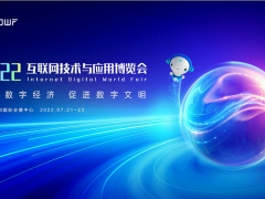 2022互聯網技術與應用博覽會參展邀請函！