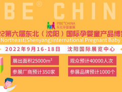 2022沈陽嬰童展|沈陽孕嬰童產(chǎn)業(yè)展會|沈陽孕嬰童用品展覽會