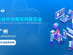 2022廣州國際檢驗醫學及體外診斷試劑展覽會11月27-29
