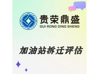 云南省曲靖市資產評估機構加油站拆遷評估今日新訊