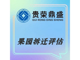 重慶市果園拆遷評估資產評估今日更新