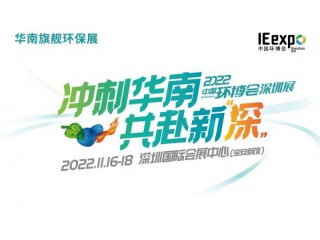 2022深圳環(huán)博會(huì)/環(huán)境監(jiān)測(cè)儀器展