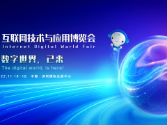 2022中國互聯網大會|深圳互聯網展IDWF