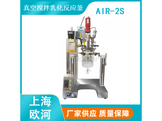 化妝品實驗室真空乳化反應釜-實驗室真空乳化機