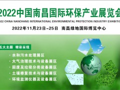2022南昌環(huán)博會-餐廚垃圾處理展-廢氣廢水展