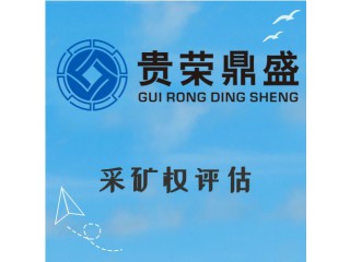 山東省濰坊市資產評估機構采礦權評估今日新訊