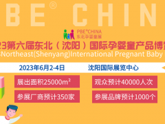 2023東北（沈陽）國際孕嬰童產(chǎn)品博覽會