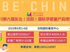 2023東北（沈陽）國際孕嬰童產(chǎn)品博覽會