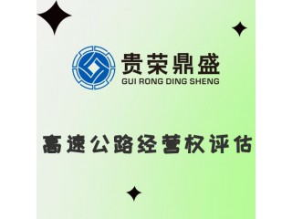 山東省臨沂市高速公路經營權評估資產評估今日新訊