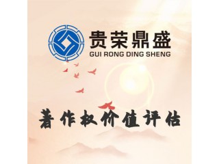 山東省德州市資產評估公司著作權價值評估今日更新