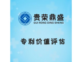 浙江省杭州市資產評估機構專利價值評估今日新訊
