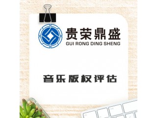 河南省新鄉市音樂版權評估資產評估今日更新