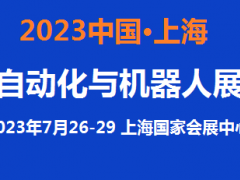 2023中國自動化展覽會7月上海