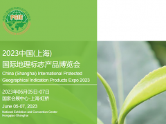 2023中國(上海)國際地理標(biāo)志產(chǎn)品博覽會