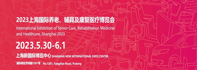 2023上海養老康復展橫幅