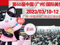 廣州2023年美博會-20233廣州春季美博會