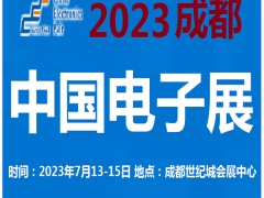 2023中國電子展-成都