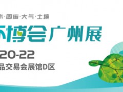 2023中國（廣州）環博會