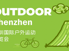 2023深圳國(guó)際戶外運(yùn)動(dòng)博覽會(huì)（OUTDOOR）
