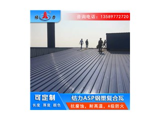 A級(jí)防火asp鋼塑瓦 安徽滁州金屬瓦 廠房防腐板