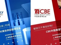 2024年中國美容博覽會CBE、上海浦東美博會、洗護用品展