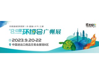 2023廣州環(huán)博會(huì)/環(huán)境監(jiān)測(cè)儀器展