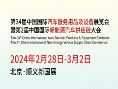 2024年第34屆北京雅森汽車用品展覽會(huì)