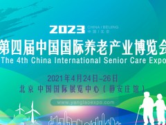 2023第四屆中國(guó)國(guó)際養(yǎng)老產(chǎn)業(yè)博覽會(huì)