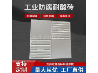 煙囪用150*150*20厚耐酸磚  眾光廠家支持定制多規格耐酸磚 J