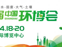 2024年中國環博會（上海環博會）