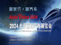 2024北京國(guó)際車展（零部件展區(qū)）