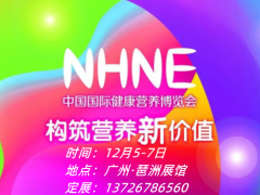 2023廣州大健康展（秋季）nhne國際健康營養博覽會
