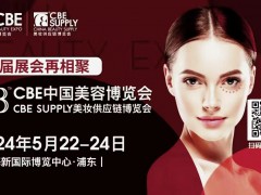 2024年第28屆中國美容博覽會cbe
