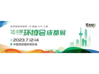 2023成都環(huán)博會(huì)/成都環(huán)保展