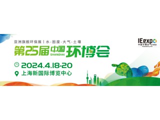 2024中國(guó)環(huán)博會(huì)-亞洲旗艦環(huán)保展（4月18-20日）